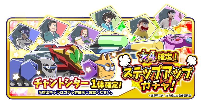 元祖 おそ松さんのへそくりウォーズ公式 チャントシター終了間近 現在開催中のおしばり大作戦で大活躍 ステップ5は チャントシター ー体確定 本日24時まで お見逃しなく なりウォ へそウォ 新発売 おそ松さん チャントシター 元祖 おそ松さんのへそくりウォーズ公式 チャントシター終了間近 現在開催中のおしばり大作戦で大活躍 ステップ5は チャントシター ー体確定 本日24時まで お見逃しなく なりウォ へそウォ 新発売 おそ松さん チャントシター