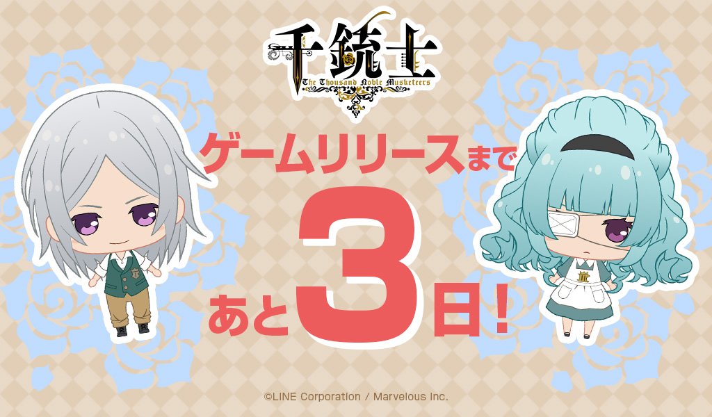 ☆千銃士配信までいよいよあと3日！☆
大変長らくお待たせいたしました！千銃士の配信まであと3日です！
千銃士の世界をおさらいするなら今のうち！
気になるキャラクターを公式サイトでもう一度チェック！
lin.ee/4DXnRej/gmel/tw
#千銃士