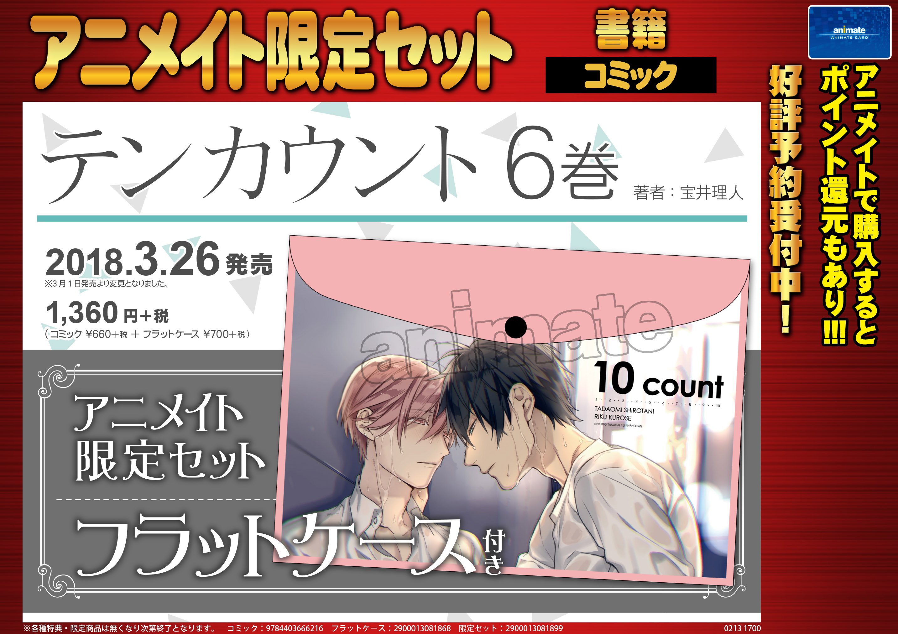 アニメイト 本チーム 新刊予告 3月26日発売 テンカウント6巻アニメイト限定セットは雨に濡れる黒瀬くんと城谷さんのイラストのフラットケース 予約してない人は急いで 発売まであと7日 テンカウントダウン アニ推しbl T Co Xpyymt7dff