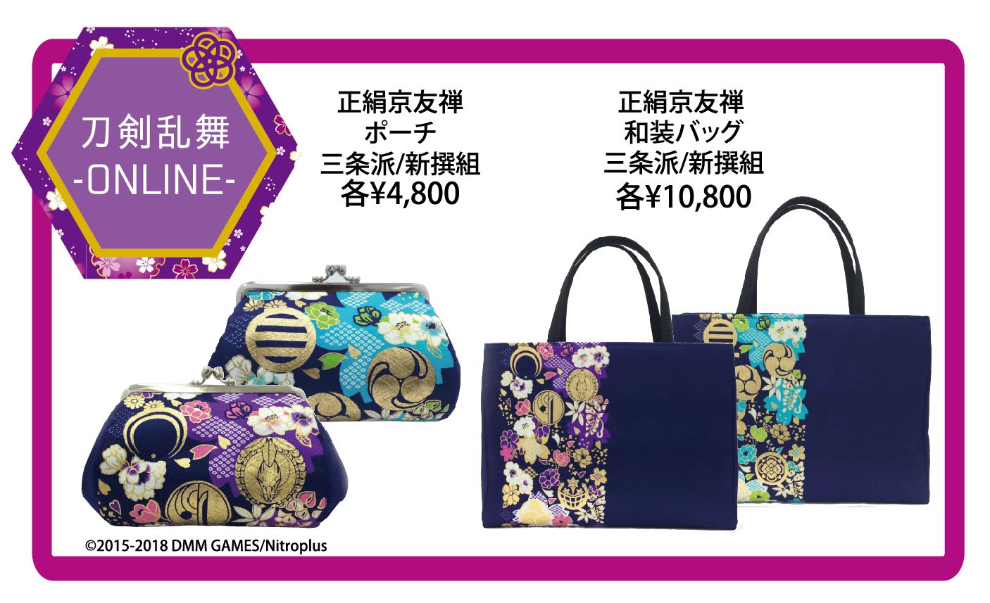 刀剣乱舞-ONLINE- 京友禅ポーチ SuperGroupies 加州清光モデル 袱紗