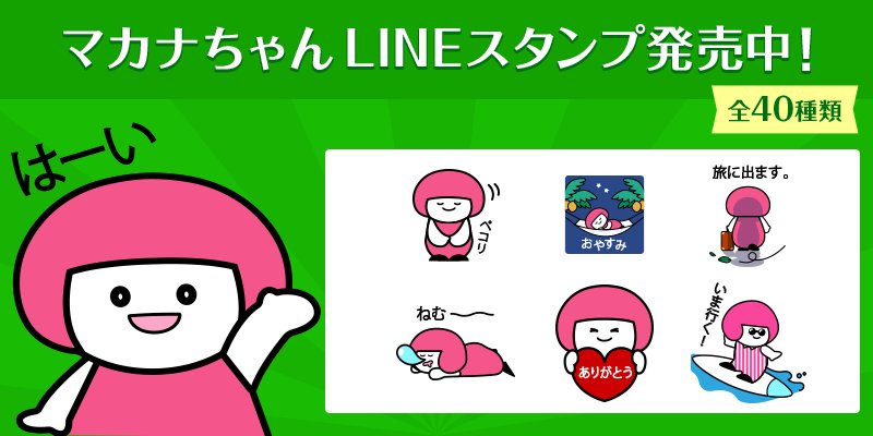 Japan Airlines Jal בטוויטר Lineスタンプになったマカナちゃん マカナちゃんって何 その答えはこちら T Co Grgsjji4et 大きなピンクの頭が目印 覚えてね