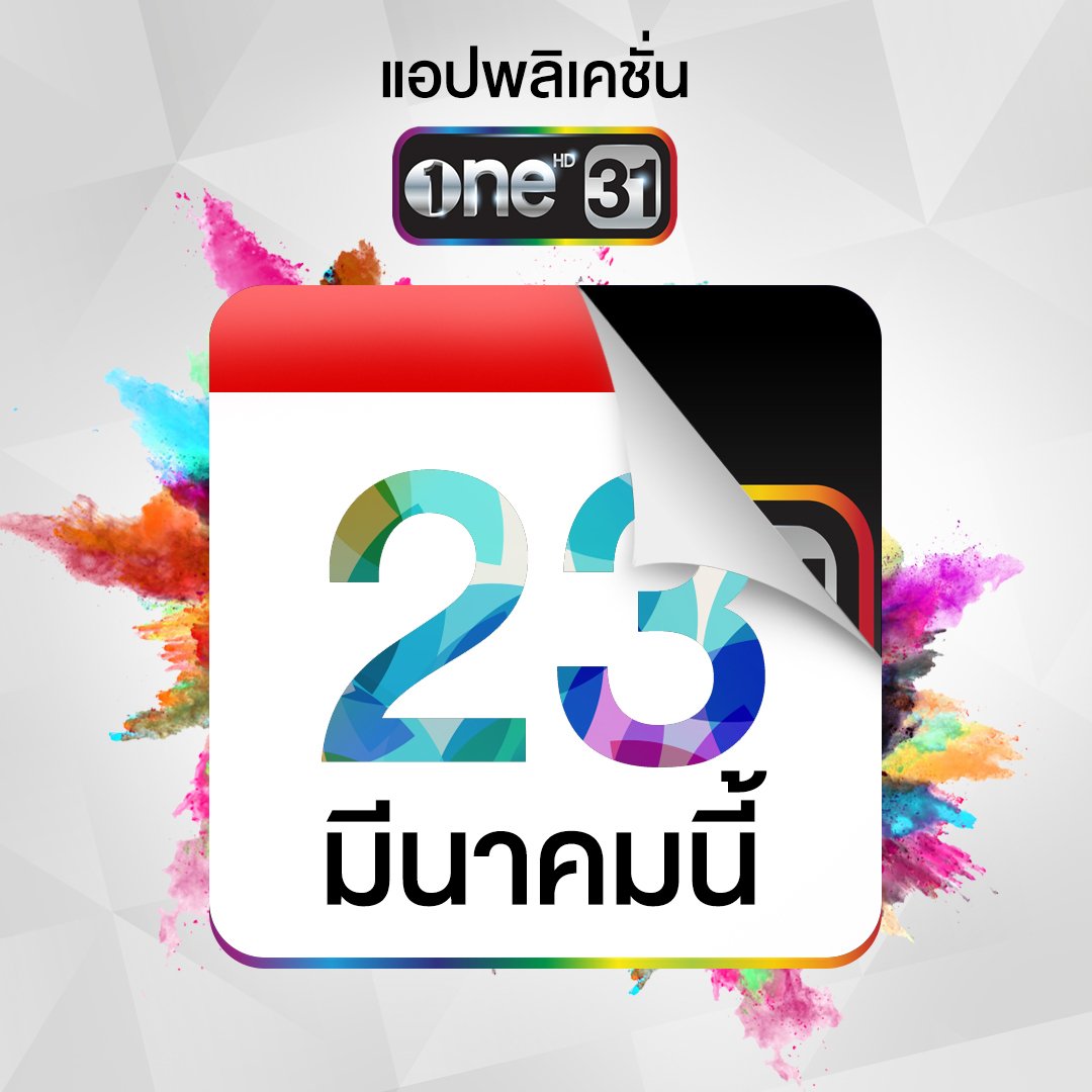 onehdthailand's tweet photo. เตรียมพื้นที่ว่างในโทรศัพท์คุณให้ดี ศุกร์ที่ 23 นี้ เรามีนัดกัน!!

#ช่องวัน31 #applicatio... https://t.co/Aw8kWs2hlX https://t.co/iuQjCdP392