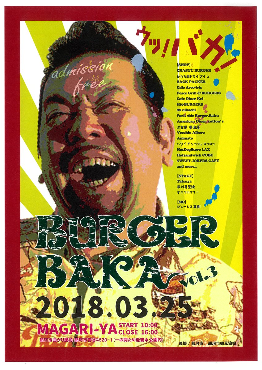 那珂市 ハンバーガー 好きの ハンバーガー好きによる ハンバーガー好きのための祭典 バーガーバカ がついに 那珂市 にやってくる 古民家の曲がり屋前に県内人気ハンバーガー店が大集結 ぜひお越しください 日時 3月25日 日 10 00 16 00 那珂市 ハンバーガー 好きの ハンバーガー好きによる ハンバーガー好きのための祭典 バーガーバカ がついに 那珂市 にやってくる 古民家の曲がり屋前に県内人気ハンバーガー店が大集結 ぜひお越しください 日時 3月25日 日 10 00 16 00