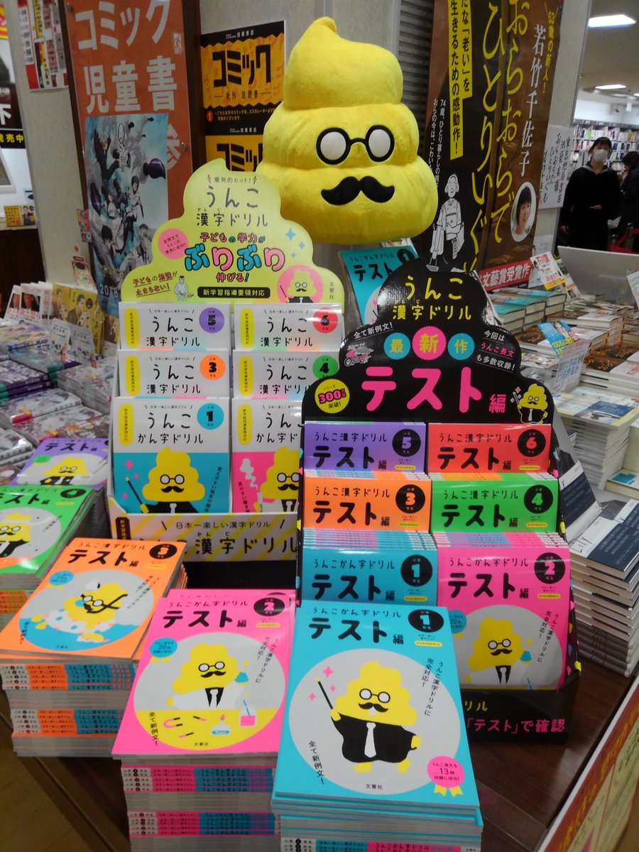 うんこ漢字ドリルテスト編」が発売！ 旭屋書店池袋店では、特大うんこ