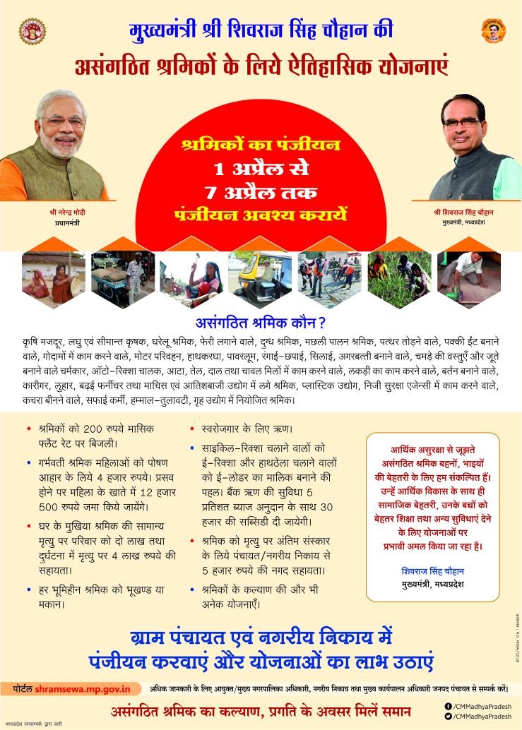 श्रमिकों का पंजीयन 1 अप्रैल से 7 अप्रैल तक। पंजीयन करवाएं और योजनाओं का लाभ उठाएं। #NayaMP