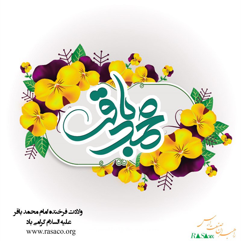 RasaCoOrg's tweet photo. ⁣⁣ولادت امام #محمد_باقر (ع) مبارک باد
#رصاکو
#راهبران_صنعت_ارس
#ارس
#محمد_باقر
#ولادت
#رجب
#باقر
#rasaco
#⁣Muhammad_al_Baqir
#medina
#rajab
https://t.co/DUWFwEW7KZ
@rasacoorg https://t.co/LOgqfhafzB