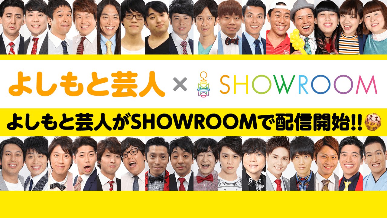 Showroom お知らせ よしもと芸人 Showroom よしもと芸人が個人配信をスタートしました よしもと専用ギフトも登場 今すぐ気になる芸人をフォロー 詳細 T Co 5vebocybhc