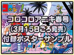 コロコロアニキ春号では「コロッケ!BLACK LABEL」の限定ピンナップポスターふろくつき!オモテ面は少年時代のキャラが大集合でウラ面は成長したリゾットとコロッケだ!もちろんイラストは樫本先生の描きおろし!さらに、新連載第2話ではコロッケとリゾットがついに激突!新装版コミックスも発売中!