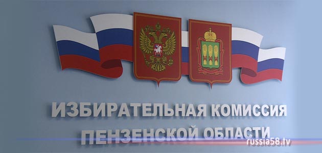 #Выборы в Пензенской области признаны законными и обоснованными russia58.tv/news/178163/ #Выборы