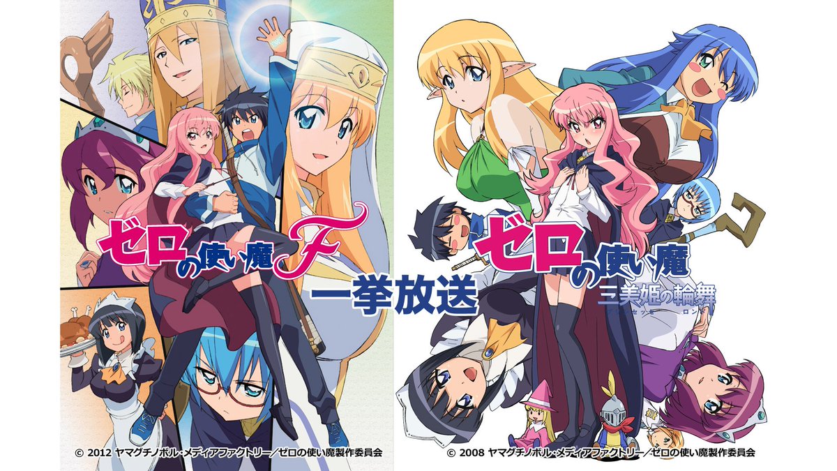 BD-BOX発売記念／ 「ゼロの使い魔」3期&4期全12話一挙放送❣️ 🕖初日