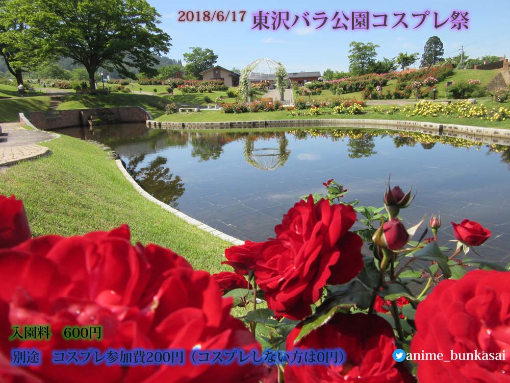 アニメ文化祭実行会 18 06 17東沢バラ公園コスプレ祭 バラ祭期間 メイン会場 山形県村山市楯岡東沢１ ２５ 東沢公園 バラ祭り開催期間中につき 入園料が必要になります 入園料600円 バラ園入り口でお支払い コスプレ参加される方は別途事務