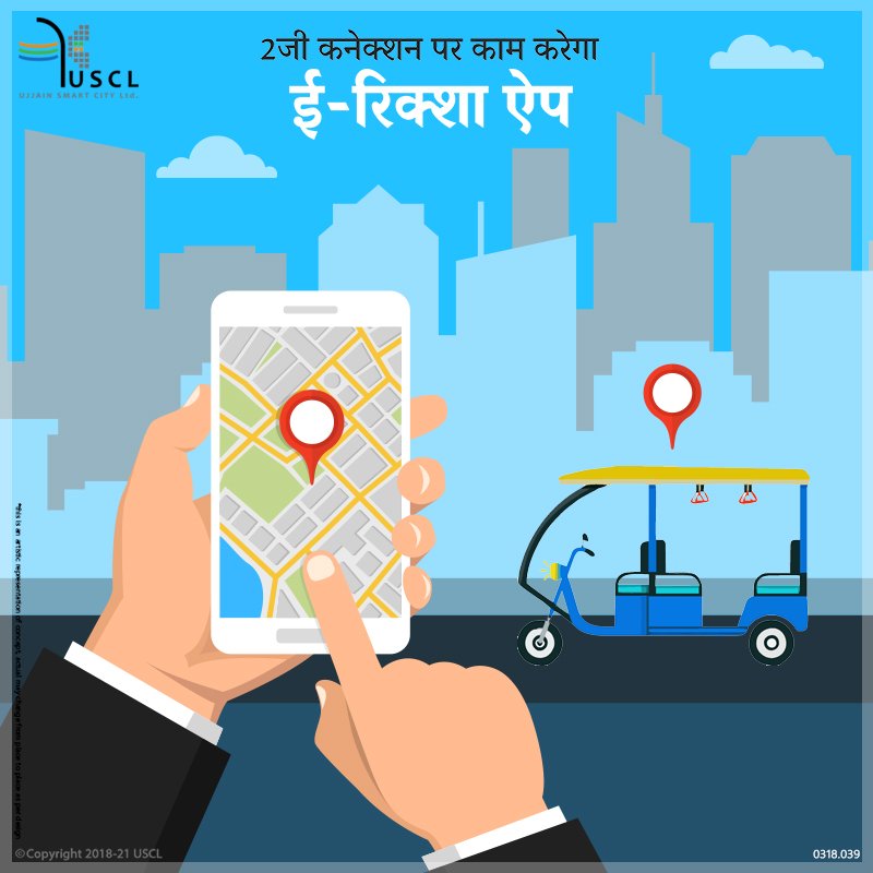 UjjainSmartCity's tweet photo. उज्जैन स्मार्ट सिटी लिमिटेड का ई-रिक्शा एप कम इंटरनेट बैंडविड्थ अर्तार्थ 2 जी कनेक्शन पर काम करने में सक्षम होगा ।

#KnowYourUSCL #SmartInitiative #Erickshaw #SmartUjjain #SmartUjjaini #Health #Environment #Cycle #Bike #Green #2GB

T000137 https://t.co/Pki91IME2A