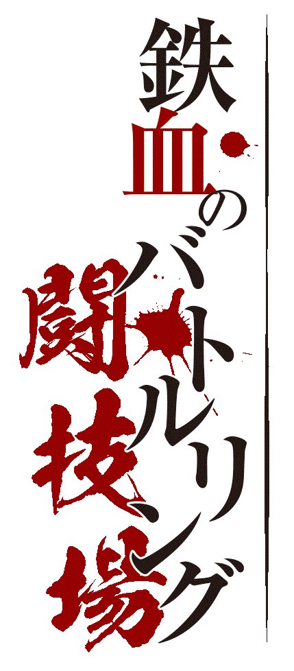 阿良々木かーず は ここにいる 鉄血のバトルリング この企画用のロゴを透過のpngデータで用意しています 縦横2種類あるので良ければどうぞお使いください