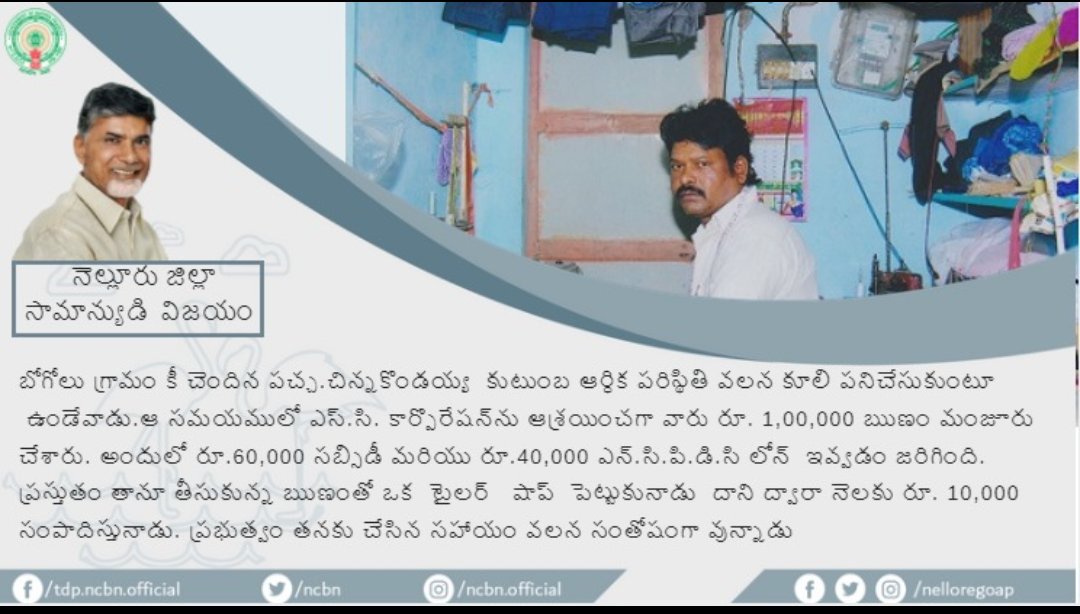 nelloregoap's tweet photo. A Success story of #nellore #ncbn #APSuccessStory https://t.co/rIThfrAipx