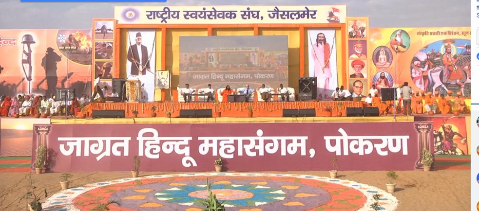 friendsofrss's tweet photo. परमाणु नगरी पोकरण (राजस्थान) में संघ द्वारा "जागृत हिन्दू महासंगम" का आयोजन हुआ। स्वयंसेवकों ने पूरे शहर में तीन दिशाओं से पथ संचलन निकाला और जैसलमेर के उन सभी वीरों के परिवारों को सम्मानित किया गया जिन्होनें देश की रक्षा हेतू अपना बलिदान दिया। https://t.co/nB6U6t5Hk2
