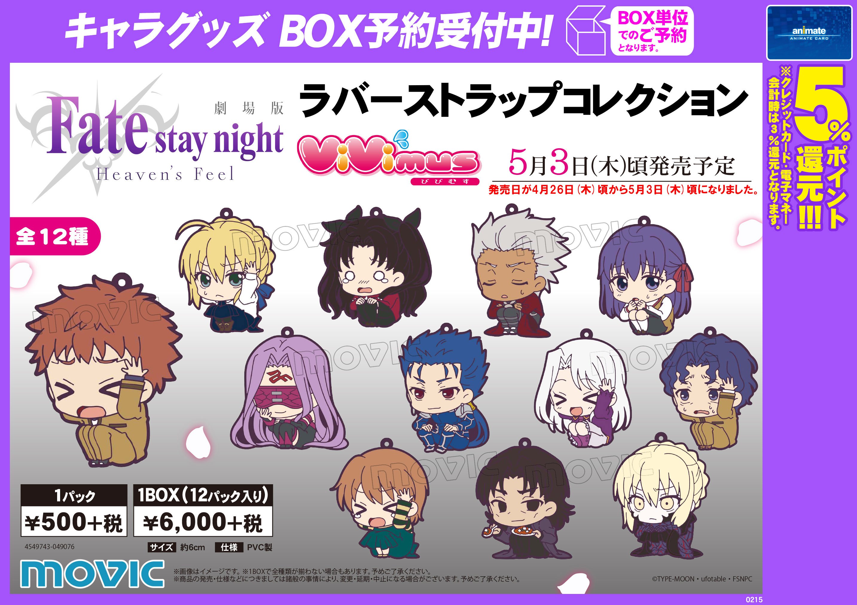 Fate/stay night HF vivimusラバーストラップコレクション 劇場版「Fate/stay night[Heaven's Feel]」】「ViVimusラバー
