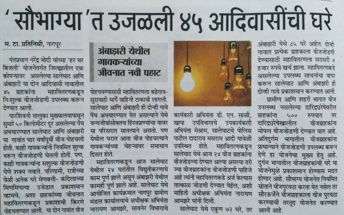 BJP4Maharashtra's tweet image. प्रधानमंत्री मा @narendramodi यांच्या “हर घर बिजली” योजनेमुळे पेंच अभयारण्यात
असलेल्या सालेघाट आणि अंबाझरी गावातील ४५ आदिवासींच्या घरी विज आली..