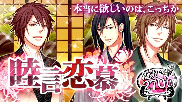 Auraゲーム情報 gsj 華ノ幕末 復活企画 睦言恋慕 新撰組編 ガチャ配信中 土方 黙って俺のひとりごとを聞いていた罰だ 斎藤 お前の全てに触れたい 全てに口づけたい 沖田 お前を抱くと オレはなにもかもを忘れる T Co Auraゲーム情報 gsj 華ノ幕末 復活企画 睦言恋慕 新撰組編 ガチャ配信中 土方 黙って俺のひとりごとを聞いていた罰だ 斎藤 お前の全てに触れたい 全てに口づけたい 沖田 お前を抱くと オレはなにもかもを忘れる T Co