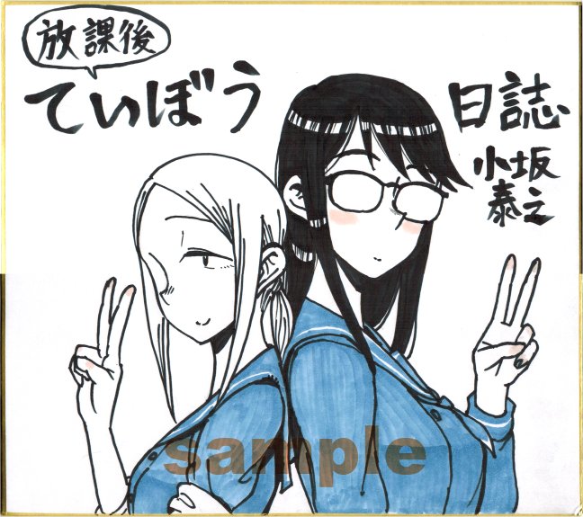 『放課後ていぼう日誌』2巻と『おひ釣りさま』2巻の2冊同時購入の特典として色紙プレゼントフェア実施中です。締切は4月19日まで、詳しくは購入された単行本の帯をご覧ください。