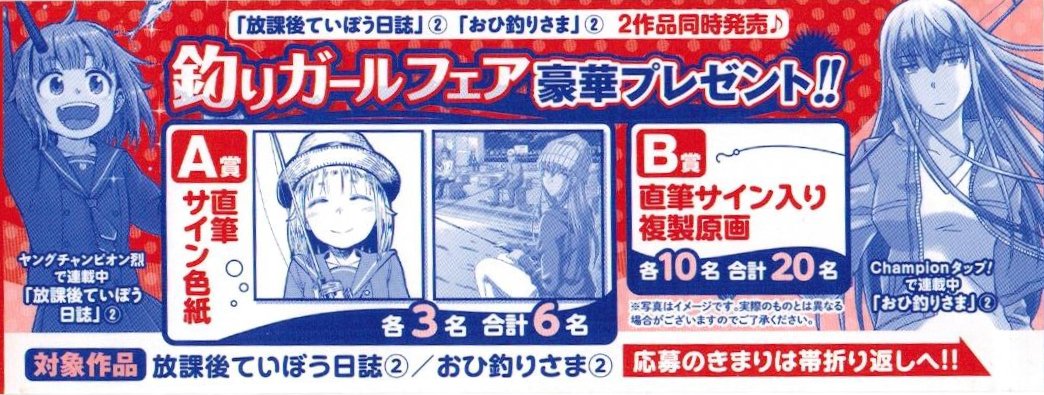 『放課後ていぼう日誌』2巻と『おひ釣りさま』2巻の2冊同時購入の特典として色紙プレゼントフェア実施中です。締切は4月19日まで、詳しくは購入された単行本の帯をご覧ください。