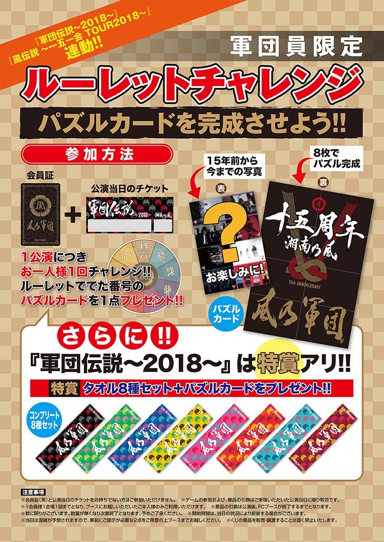 湘南乃風】 いよいよ明日3/20(火)から『軍団伝説～2018～』開幕