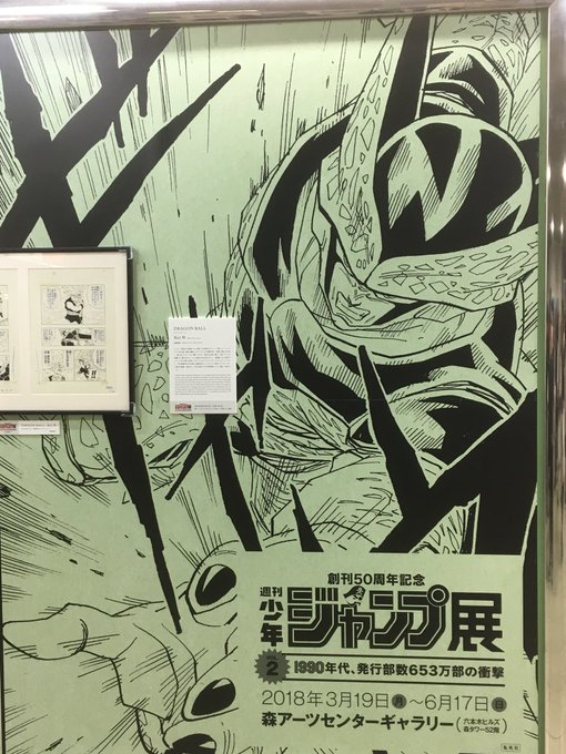 少年ジャンプ展のポスターを見ましたよ！ セル編の漫画の一部です