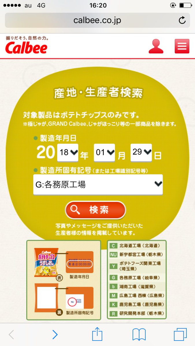 すけろくちゃん カルビーのポテトチップスのじゃがいもの産地を知りたいときは 袋に記載された製造年月日 製造所固有記号を入力して検索すれば すぐに分かります T Co 143nphg6pw