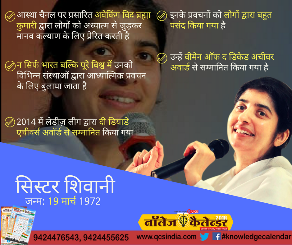 infoeducomu's tweet photo. #sistershivani #newindia #2018 #spiritualspeaker #19march #knowledgecalendar https://t.co/KjFFe6VqBT