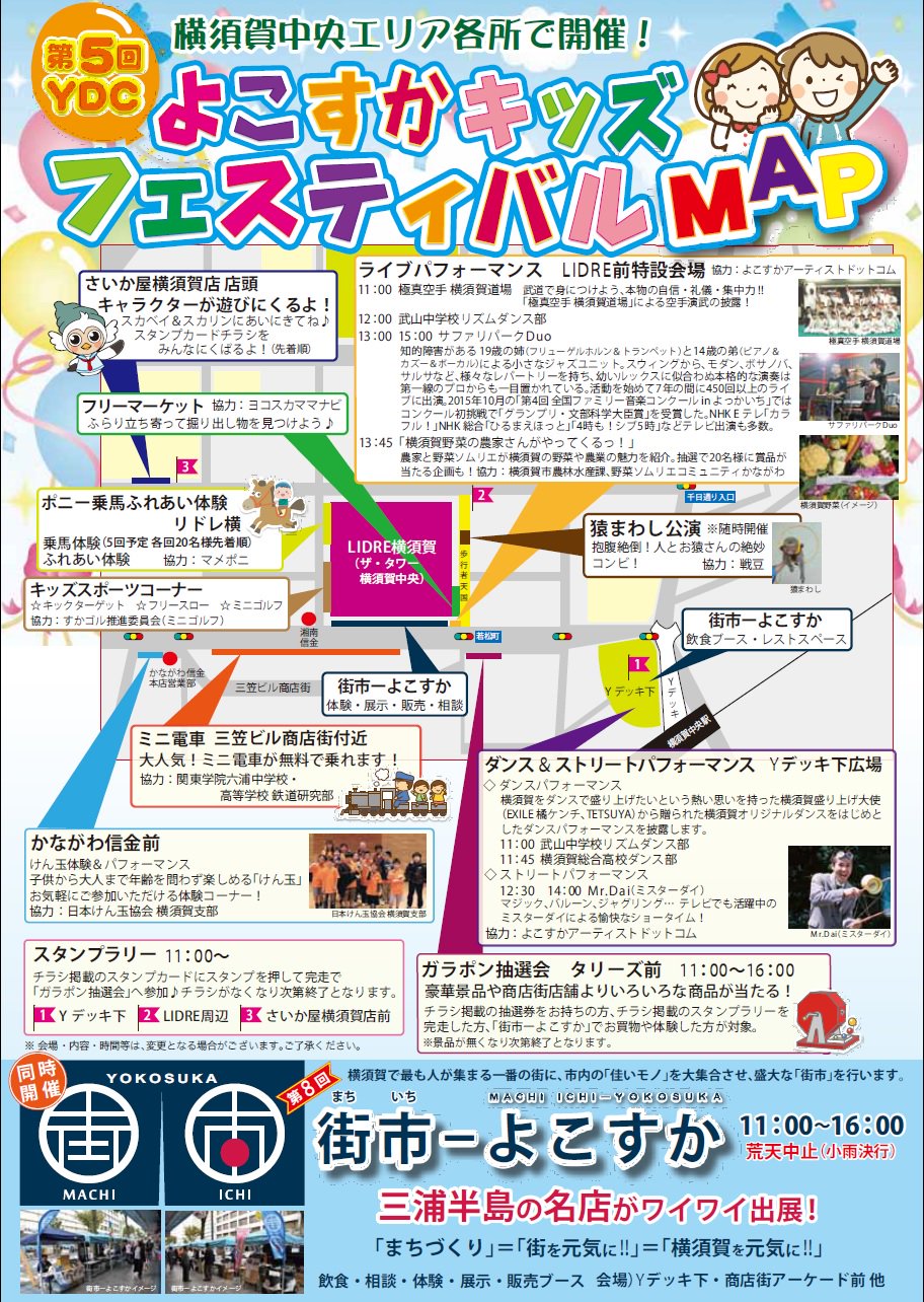 横須賀市 イベント よこすかキッズフェスティバル 街市 よこすか 3月24日 土 11時 16時 横須賀 中央駅ｙデッキ下 リドレ周辺ほか 楽しいキッズイベントが盛りだくさん 地元の逸品も勢揃い ぜひ ご家族で横須賀中央へお越しください T