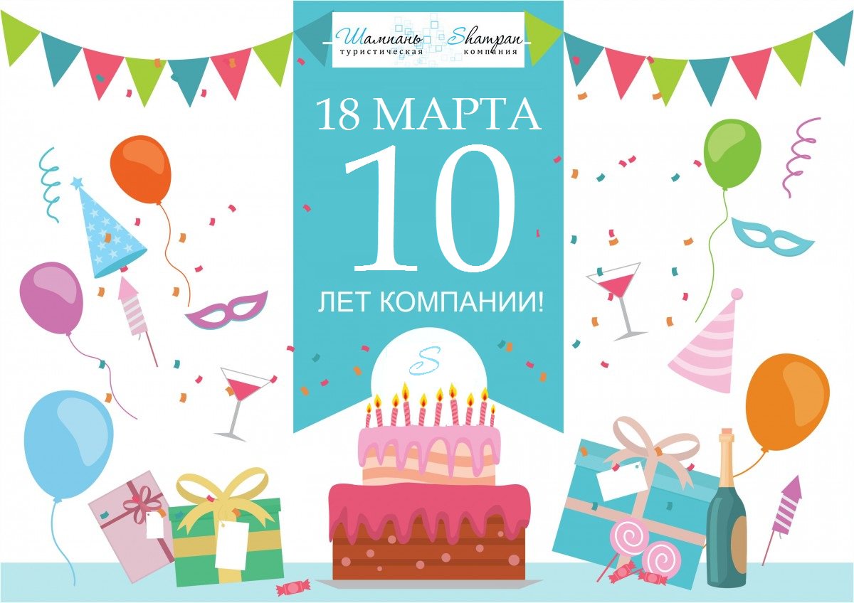 Картинки с днем рождения компании 11 лет