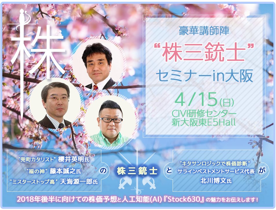 サラインベストメントサービス㈱公式 on Twitter "【4/15(日)大阪開催】『豪華講師陣“株三銃士