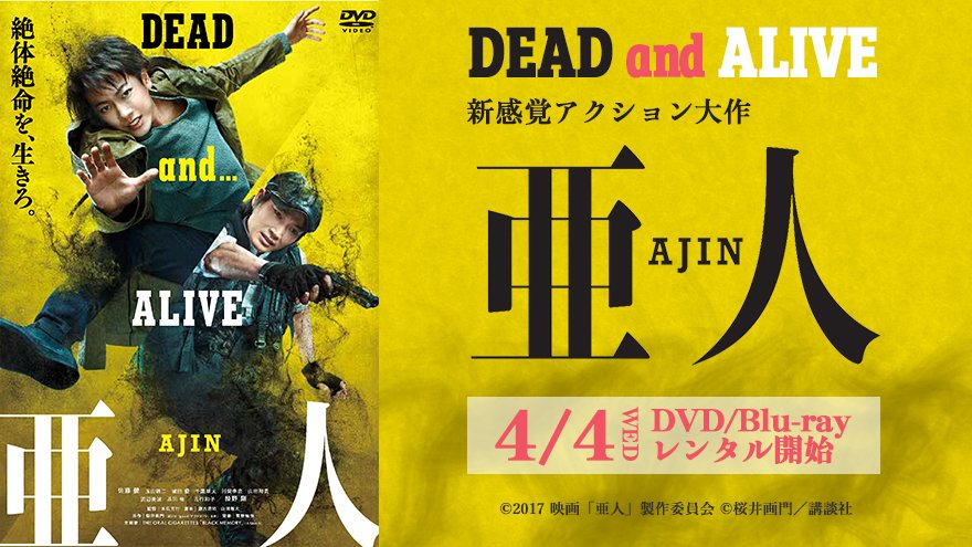 ゲオ宅配レンタル 4 4レンタル開始 亜人 Dead And Alive 絶対絶命を 生きろ 監督 本広克行 主演 佐藤 健 アクションチーム るろうに剣心シリーズ 集結 誰も見たことがない 壮絶な新感覚アクション大作が 遂にレンタルに登場 T Co