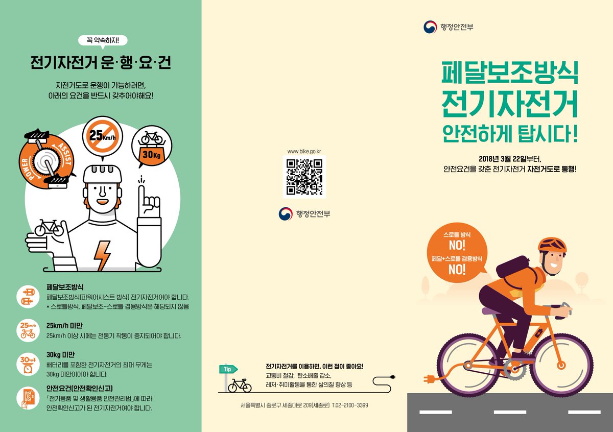 📢기분 좋은 소식! 
"자전거 이용 활성화에 관한 법률"이  개정되어 '18. 3. 22일 부터 안전요건을 갖춘 #전기자전거'는 자전거도로로 통행이 허용됩니다!

친환경 교통수단 전기자전거로 교통비도 절감하고, 건강도 챙기세요!😃

#성남시