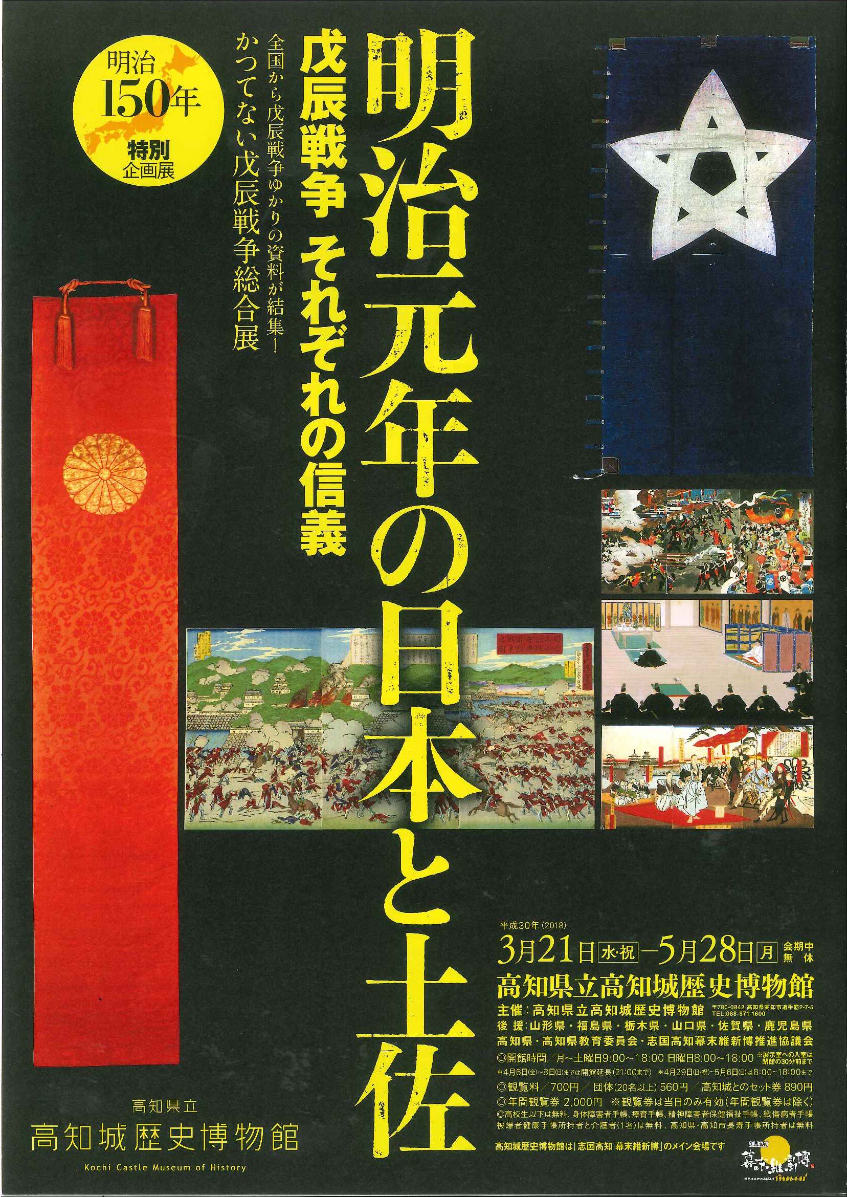 図録 戊辰戦争 150年 一五〇年 / 新潟県立歴史博物館 他 平成30