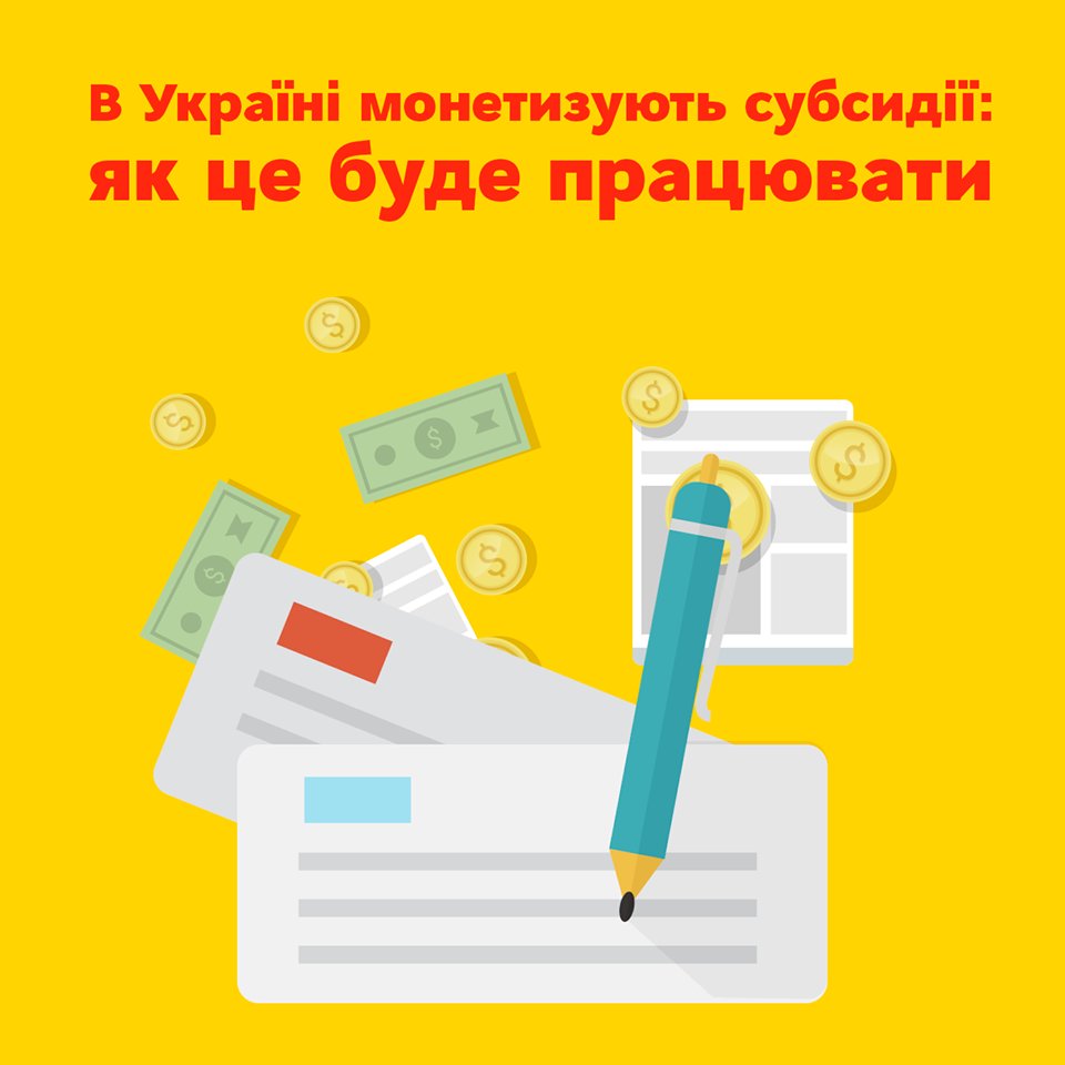 В Україні монетизують субсидії: як це буде працювати. Докладніше: goo.gl/9x2ZTC