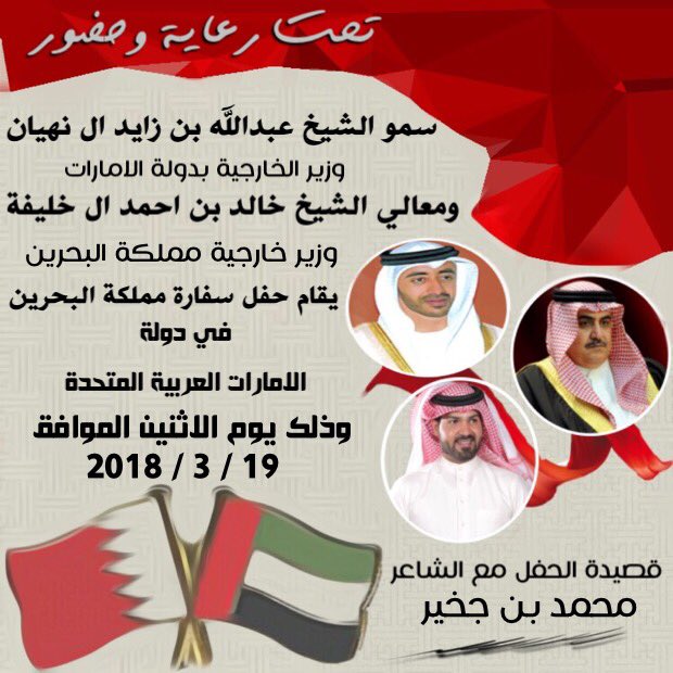 M_Bin_jukheir's tweet photo. أتشرف هذا المساء بتقديم قصيدة الحفل أمام إثنان من أعمدة السياسة الخارجيه في خليجنا العربي حفظهم الله ورعاهم
في حفل سفارة مملكة البحرين بدولة الامارات العربية المتحدة https://t.co/UOONUEeOQG