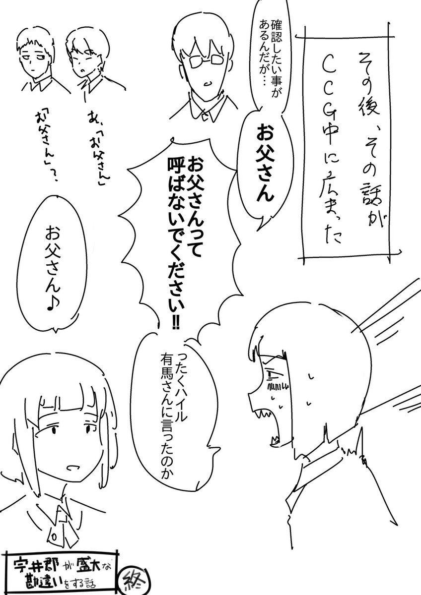 「宇井郡が盛大な勘違いをする話」② 終わりです

 #東京喰種 #宇井郡 #伊丙入 