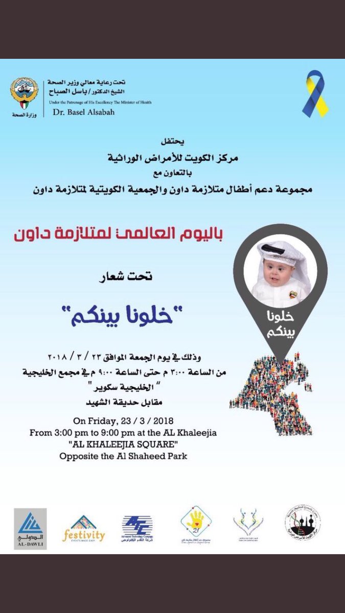 يحتفل مركز الكويت للأمراض الوراثية بالتعاون مع مجموعة دعم أطفال متلازمة داوم والجمعية الكويتية لمتلازمة داون في اليوم العالمي لمتلازمة داون وذلك في يوم الجمعة 23/3/2018 من 3 مساءً حتى 9 مساءً في مجمع الخليجية مقابل حديقة الشهيد .

#خلونا_بينكم ❤️