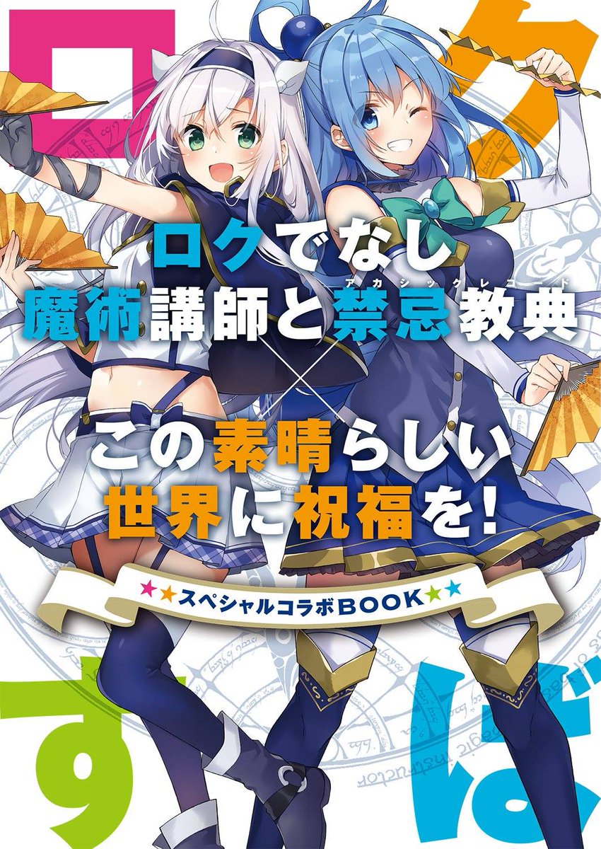 Kiyoe on X: Rokudenashi Majutsu Koushi to Akashic Records Vol.16