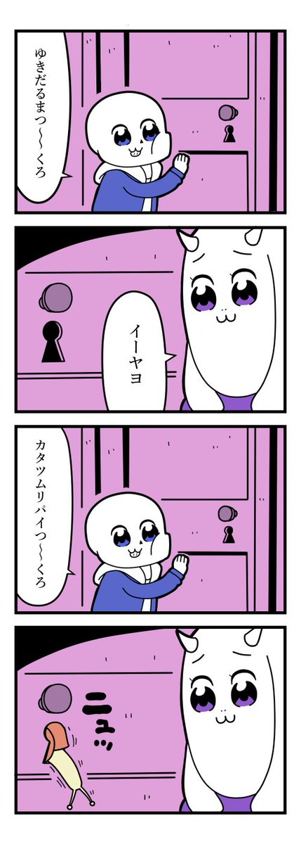サンズとトリエルでポプテピピックパロディを描きました #アンテピピック #Undertale 
