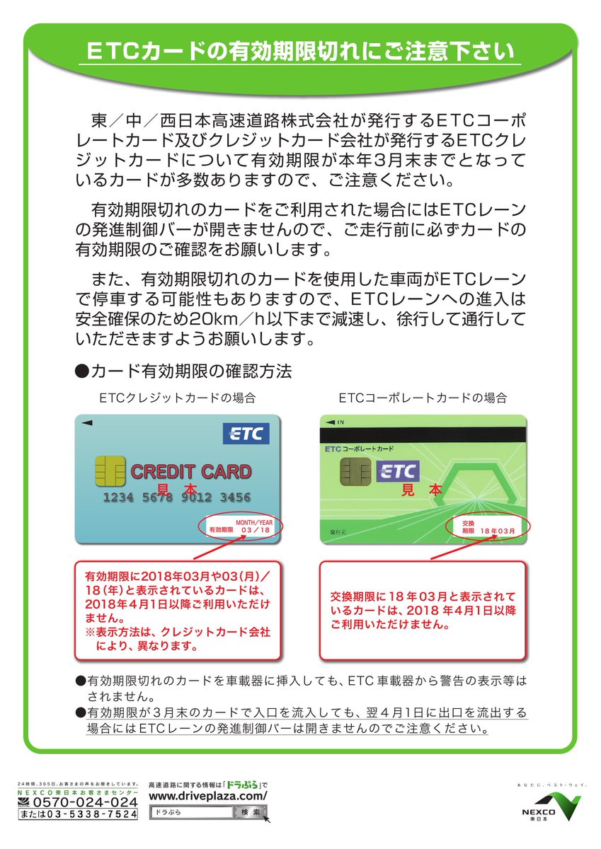 Nexco東日本 北海道 A Twitter etcに関するお願い etcをご利用のお客さまは 料金所レーンでは前方に注意 し 安全速度で通行してください etcカードの差し忘れや期限切れの場合 開閉バーは開きませんのでご注意ください 有効期限が3月末までとなっ
