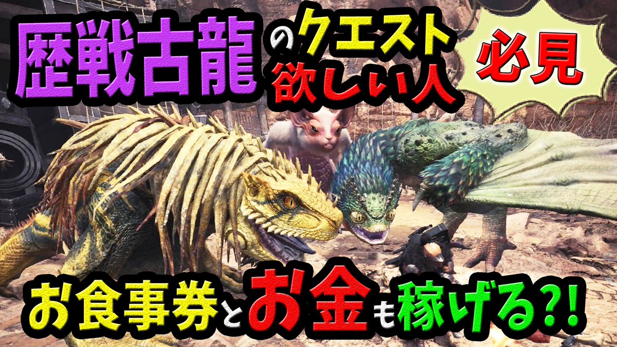 桜ころみん あつ森 モンハンライズ Auf Twitter 今日の動画up済 次回配信されるイベクエと 今配信中のクエストとについてまとめています 次回のクエストめっちゃ良さそう Mhw モンハンワールド Mhw 歴戦古龍の調査クエストが効率良く集まる お金稼ぎも