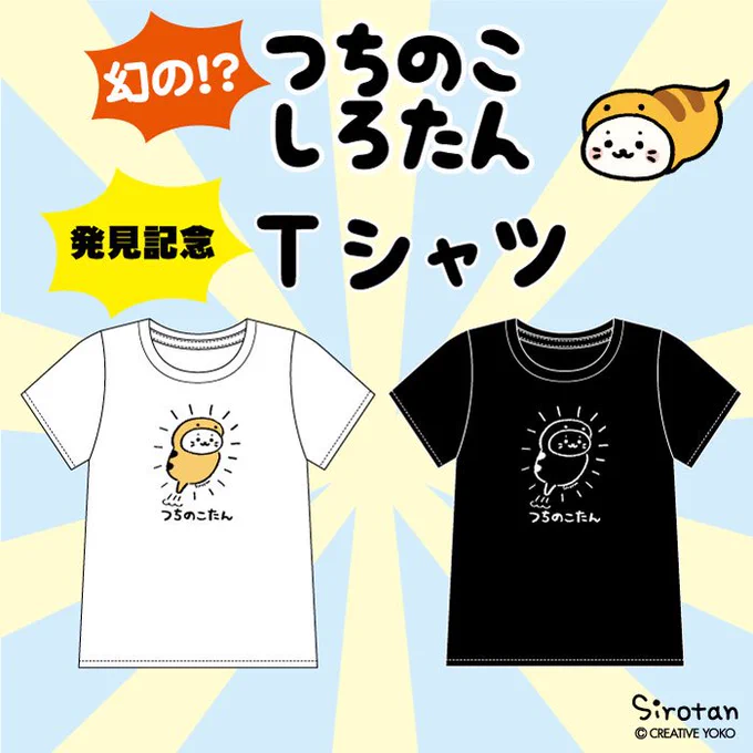 【新商品】3/21(水)から全国のしろたん取り扱い店にて「つちのこたん」のぬいぐるみとTシャツを販売致します。これであなたも発見者!?商品の詳細情報はオンラインストア(先行販売中)からどうぞ。しろたん #sirotan #ツチノコ 