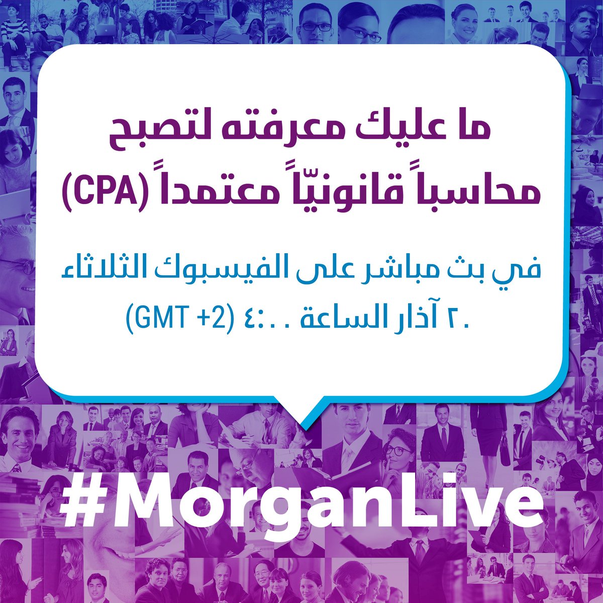 MorganIntl's tweet photo. كونوا بانتظارنا يوم غد في بثّ مباشر تفاعليّ على الفيسبوك عن شهادة المحاسبة القانونية المعتمدة وما يلزمكم لنيلها. #CPA #MorganLive @BeckerCPA https://t.co/aLb9ZhDKdX
