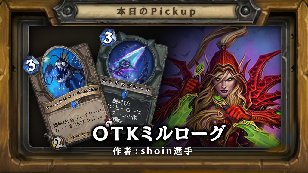 Hearthstone ハースストーン Auf Twitter ハースストーン 公式lineピックアップデッキ更新 今回は Syoin1225 選手のotkミルローグ シャドウブレード で自身のヒーローを無敵にした後 大量に複製した コールドライトの託宣師 を連打することで 相手にだけ大