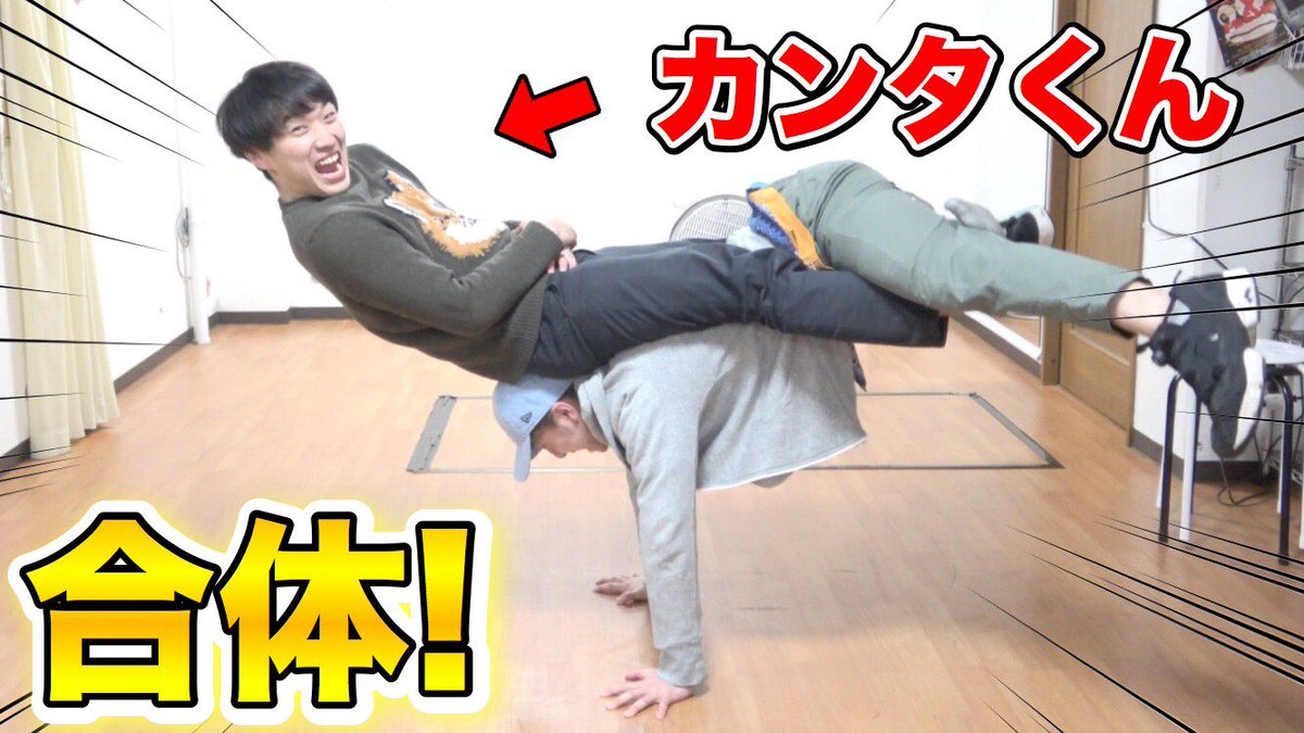 きょん きょんくま 今日の動画です カンタくんにダンスのレッスンさせて頂いたついでに 2人でブレイクダンスの大技しました 笑 危険な思いさせてすみません W 超大技 水溜りボンドのカンタ君と腕だけで2人分支える大技に挑戦 T Co