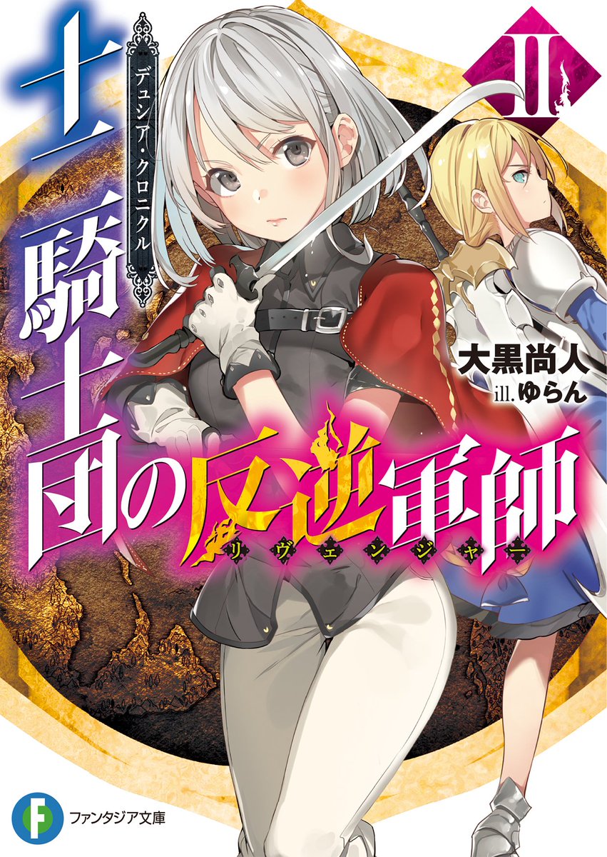 富士見ファンタジア文庫公式 7月17日新刊発売 デュシア クロニクル 十二騎士団の反逆軍師 リヴェンジャー 2 著者 大黒尚人 イラスト ゆらん 失ったはずの妹との対峙 城塞都市を護りきれ