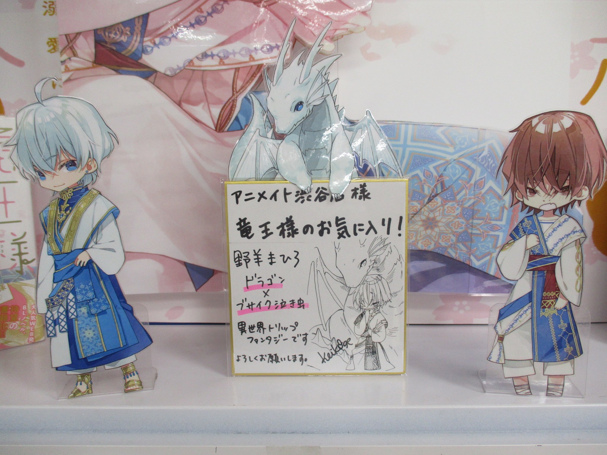 アニメイト渋谷 ブルーロックオンリーショップ開催中 書籍新刊情報 本日が公式発売日 アニメイト渋谷のbl担当m氏オススメ小説 竜王様のお気に入り ブサイク泣き虫 溺愛に戸惑う が発売中シブ ドラゴン好きな方必見シブ 美形の