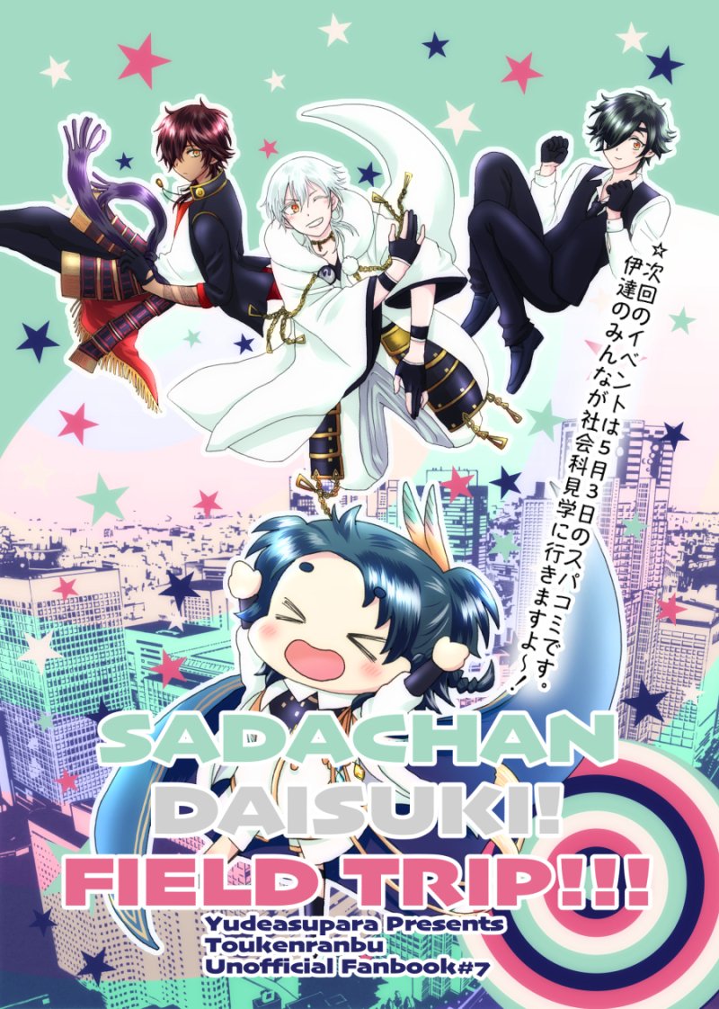 次回スパコミの新刊は社会科見学!
みんなでまたお出かけするみたい。
おたのしみに! 