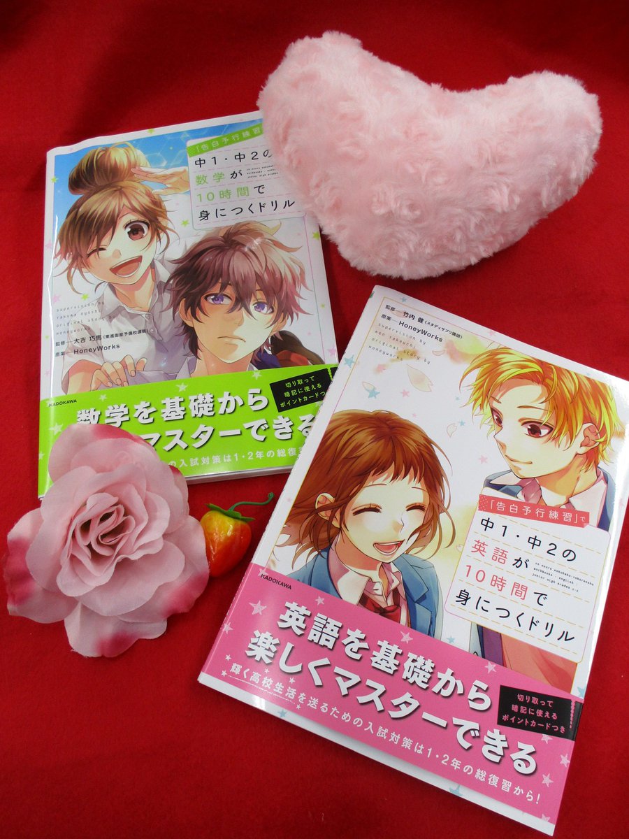 アニメイト池袋本店 書籍情報 Honeyworks さん原案 告白予行練習シリーズ の書籍を好評発売 中 春休みに 角川ビーンズ文庫の小説をイッキ読みしたり 告白予行練習 で中1 中2の数学 英語が10時間で身につくドリル で勉強したりなど 読書